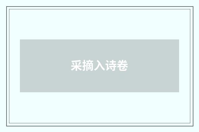 采摘入诗卷
