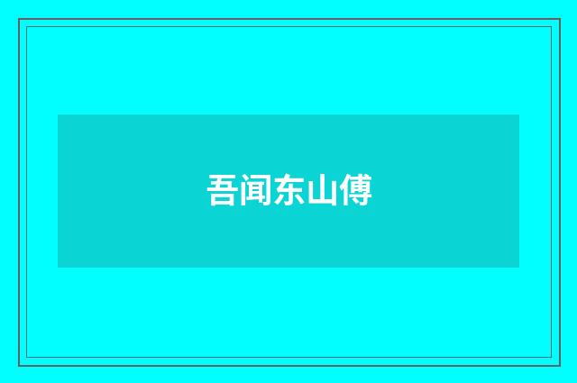 吾闻东山傅