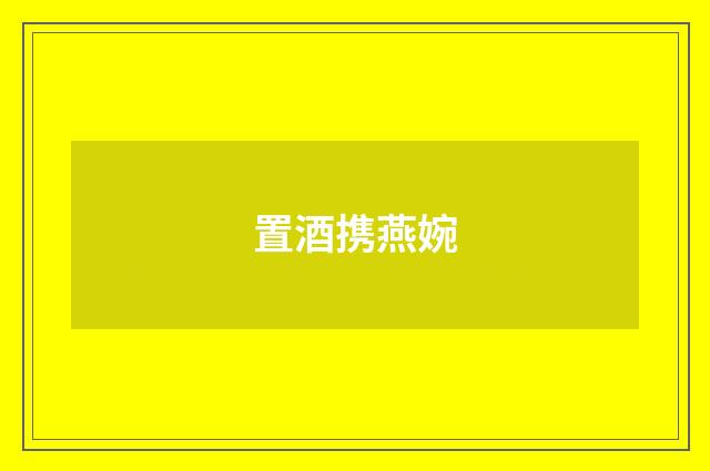 置酒携燕婉