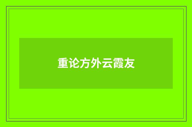 重论方外云霞友