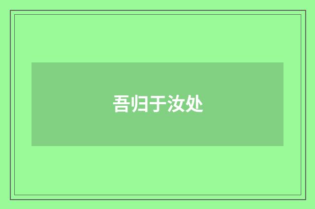 吾归于汝处
