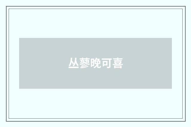 丛蓼晚可喜