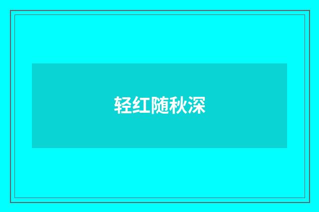 轻红随秋深