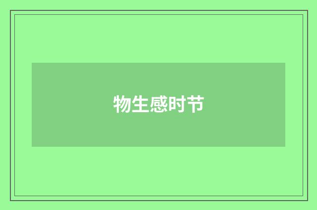 物生感时节