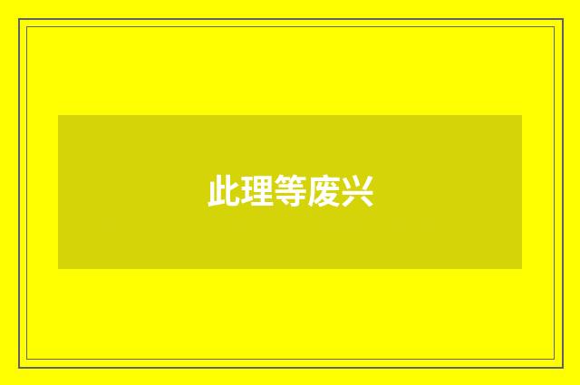 此理等废兴
