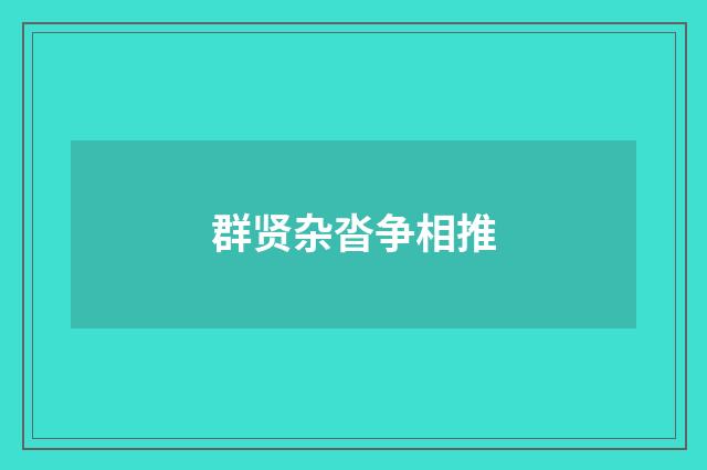 群贤杂沓争相推