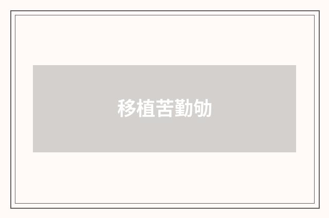 移植苦勤劬