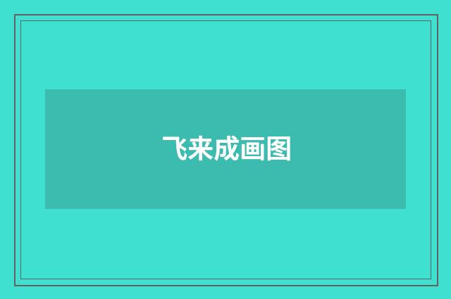 飞来成画图