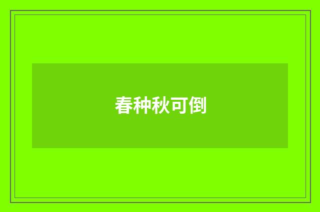 春种秋可倒
