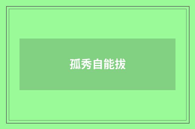 孤秀自能拔