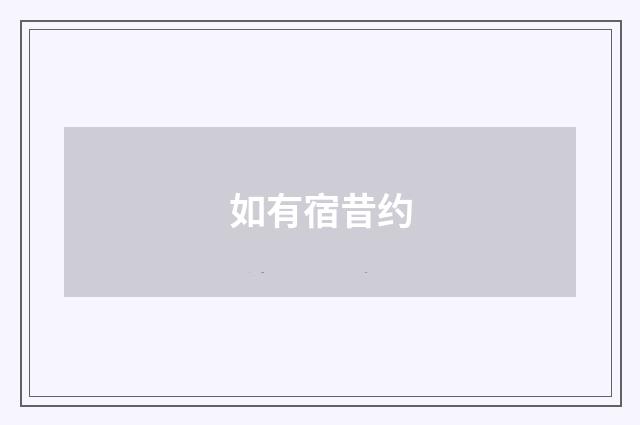 如有宿昔约