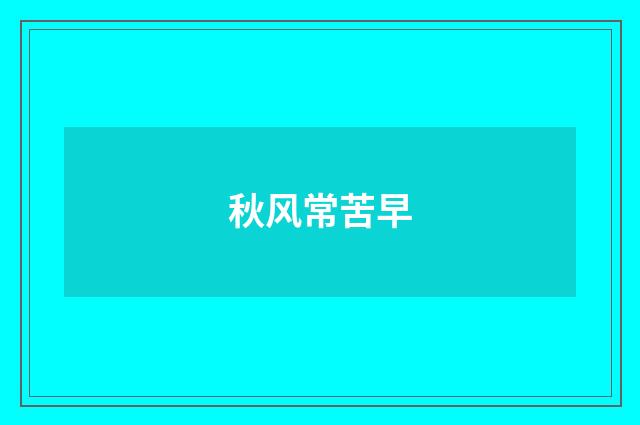 秋风常苦早