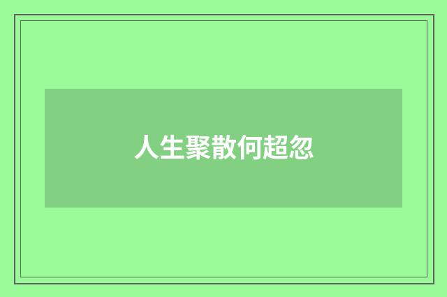 人生聚散何超忽