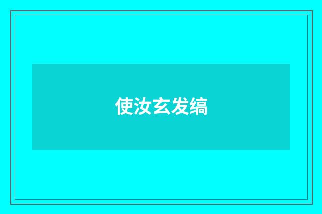 使汝玄发缟
