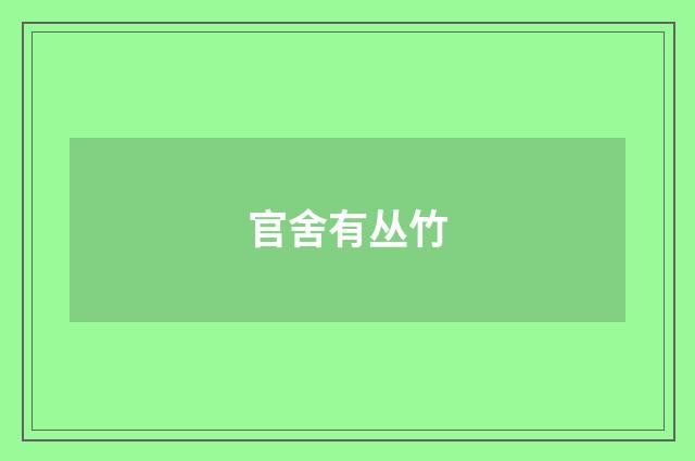 官舍有丛竹