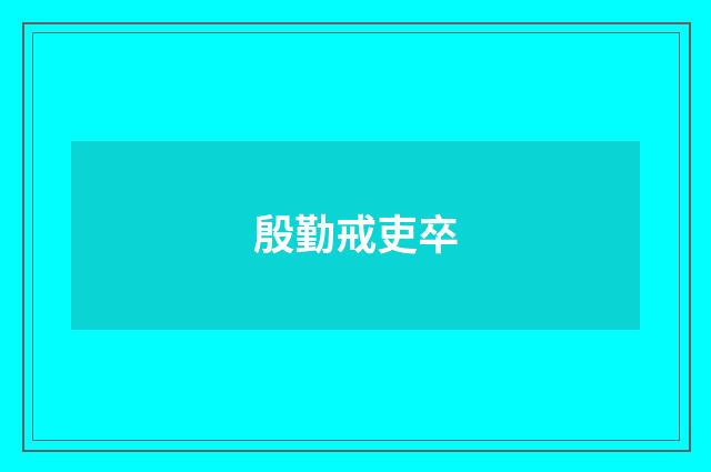 殷勤戒吏卒
