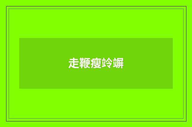 走鞭瘦竛竮