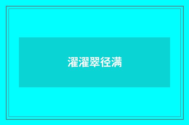 濯濯翠径满