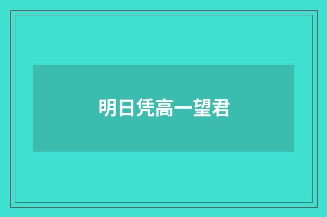 明日凭高一望君