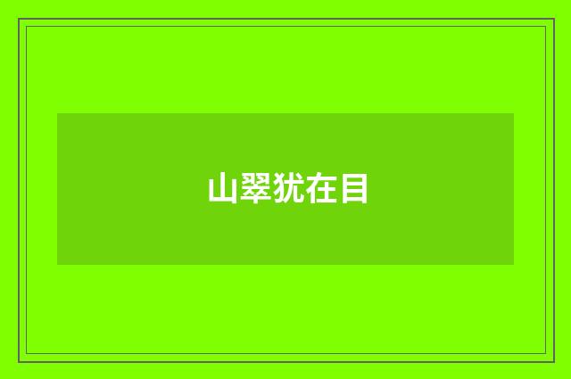 山翠犹在目