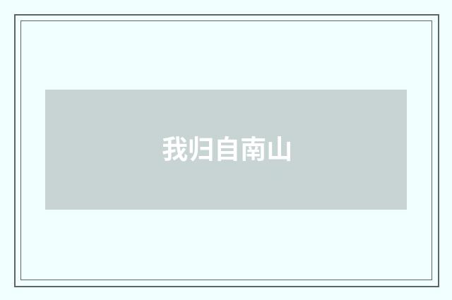 我归自南山