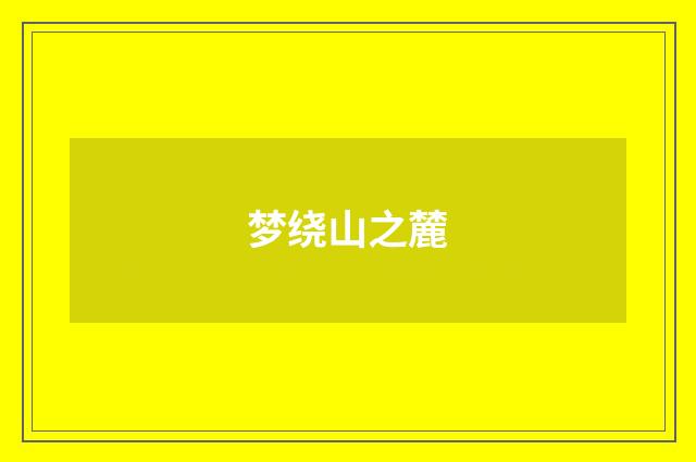 梦绕山之麓