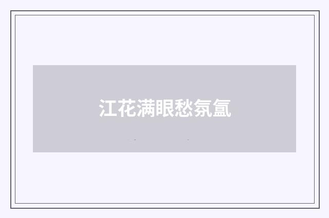 江花满眼愁氛氲