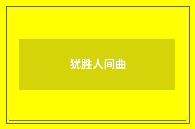 犹胜人间曲