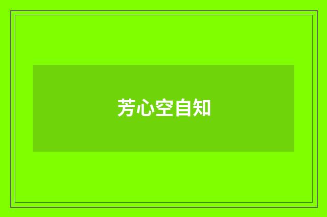 芳心空自知