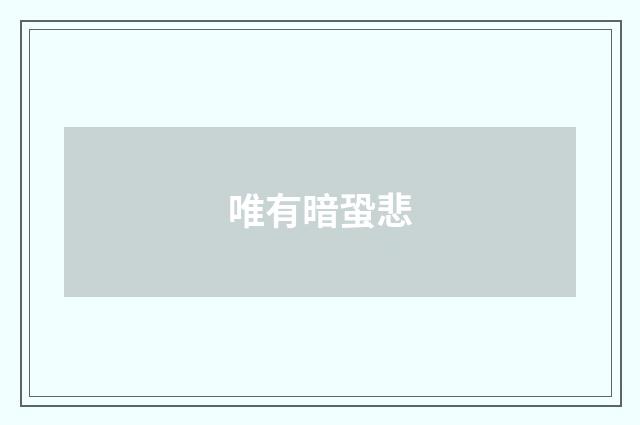唯有暗蛩悲