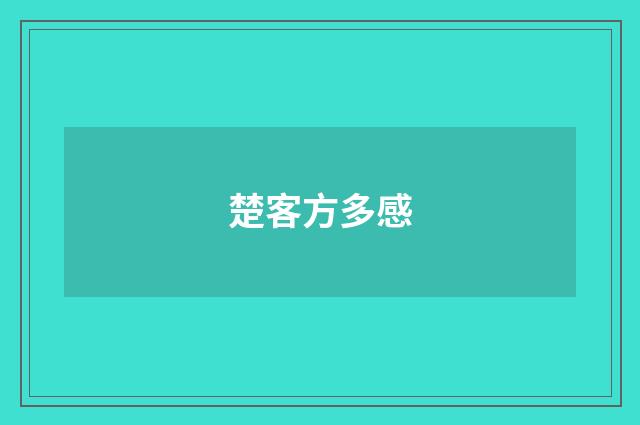 楚客方多感