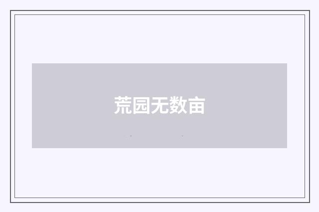 荒园无数亩