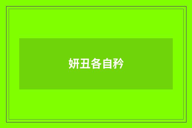 妍丑各自矜