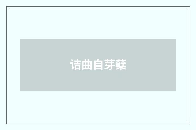 诘曲自芽蘖