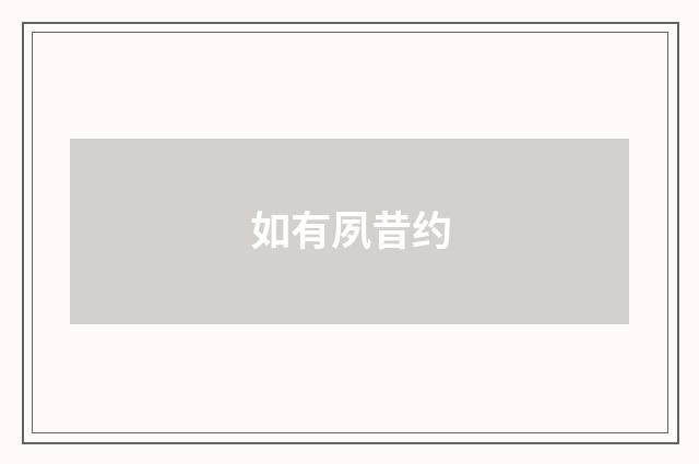 如有夙昔约