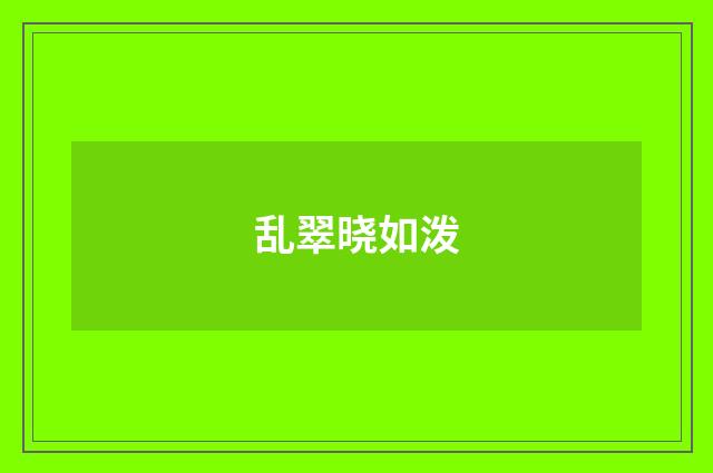 乱翠晓如泼