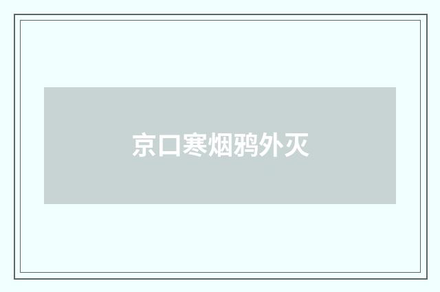京口寒烟鸦外灭