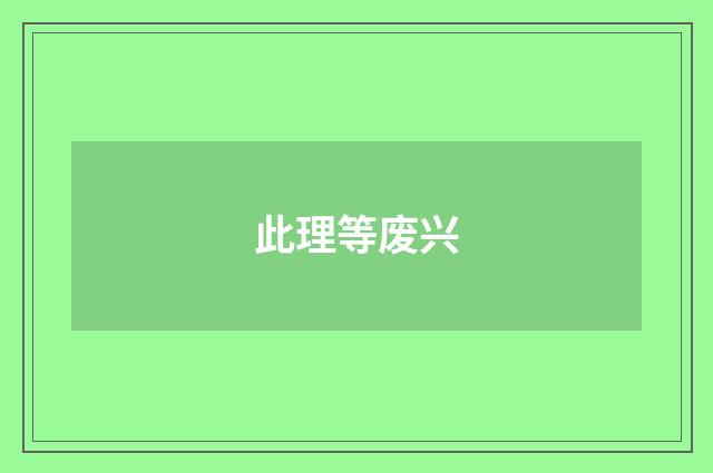 此理等废兴