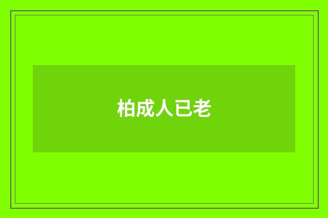 柏成人已老