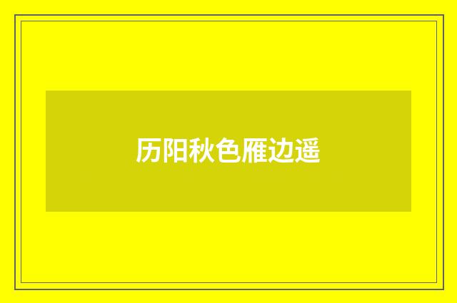 历阳秋色雁边遥