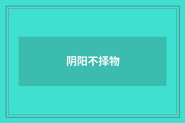 阴阳不择物