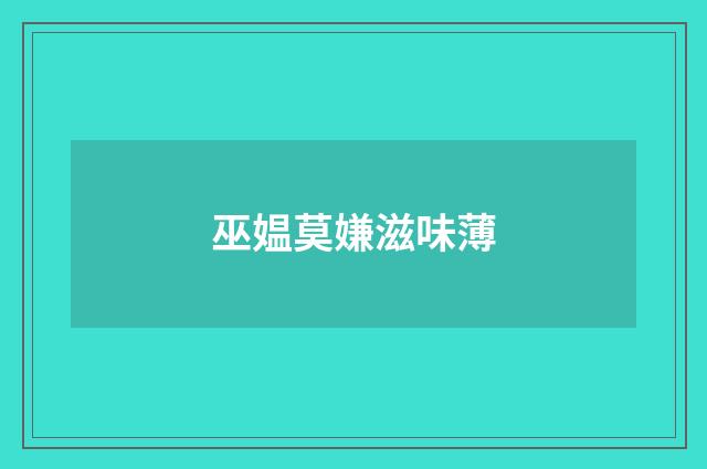 巫媪莫嫌滋味薄