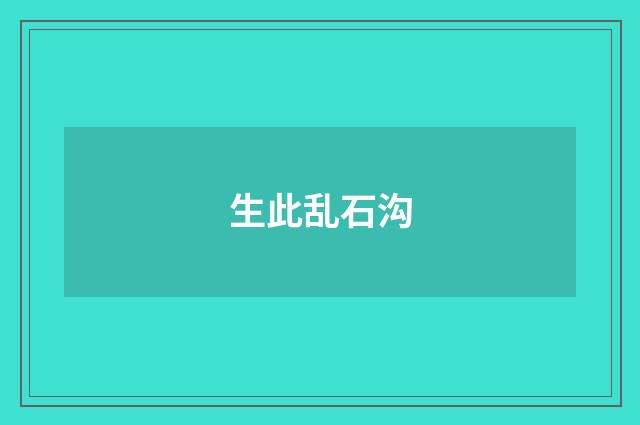 生此乱石沟
