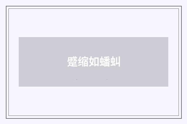 蹙缩如蟠虯