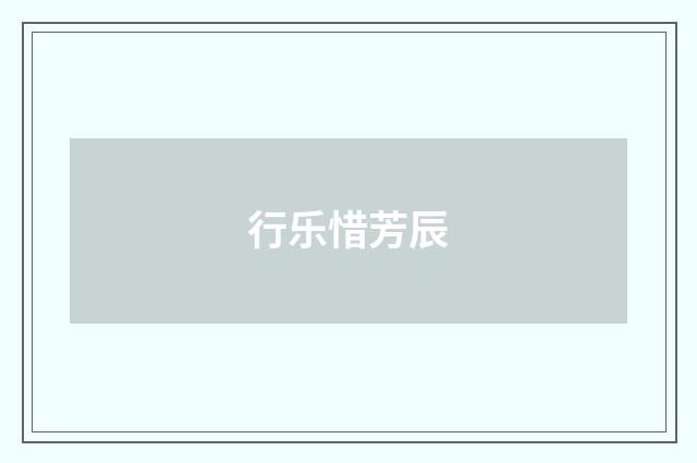 行乐惜芳辰
