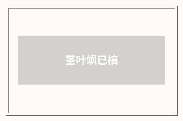 茎叶飒已槁