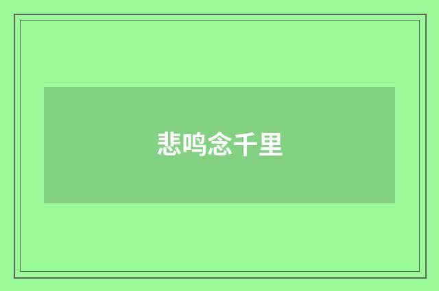 悲鸣念千里