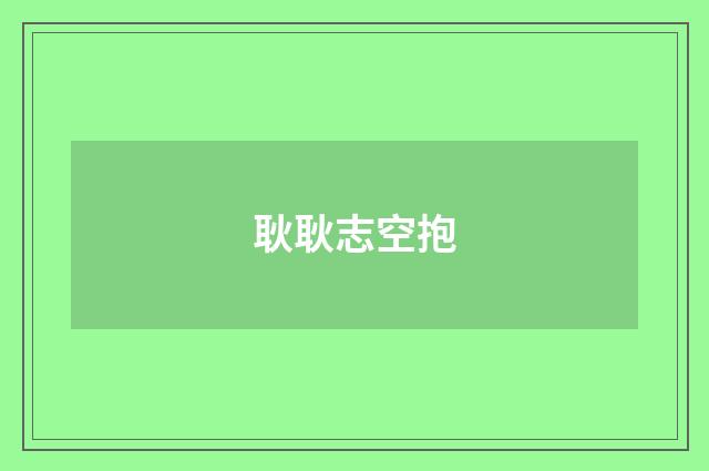 耿耿志空抱
