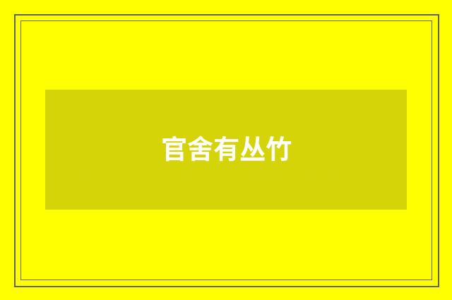 官舍有丛竹