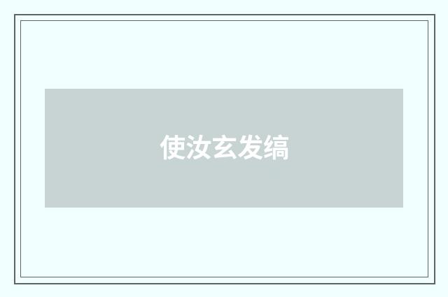 使汝玄发缟
